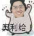 奥利给兄弟们