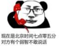 对面有个弱智不敢说话